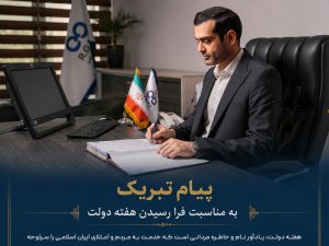 سجاد-ذاکری-پیام-تبریک-هفته-دولت