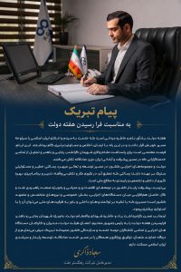 سجاد ذاکری هفته دولت تبریک پیام ره گستر نفت