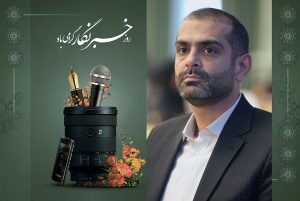 سجاد ذاکری ره گستر نفت خبرنگار تبریک روز خبرنگار